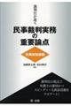 裁判官が説く民事裁判実務の重要論点［非典型担保編］