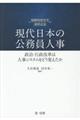 現代日本の公務員人事