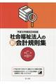 社会福祉法人の新会計規則集　平成３０年度改正対応版