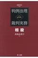 判例法理から読み解く裁判実務　相殺