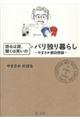 語るは涙、聞くは笑いのパリ独り暮らし