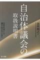 自治体議会の取扱説明書