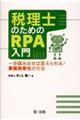 税理士のためのRPA入門