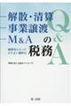 解散・清算、事業譲渡、Ｍ＆Ａの税務Ｑ＆Ａ