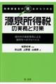 税務調査官の視点からつかむ源泉所得税の実務と対策