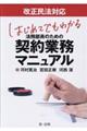 改正民法対応はじめてでもわかる法務部員のための契約業務マニュアル