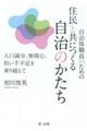 自治体職員のための住民と共につくる自治のかたち