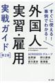 外国人実習・雇用実戦ガイド 第2版