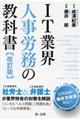 ＩＴ業界人事労務の教科書　改訂版