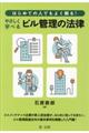 はじめての人でもよく解る！やさしく学べるビル管理の法律