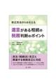 改正民法からおさえる遺言がある相続の税務判断のポイント