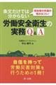 担当者の共通の悩みはコレ！条文だけでは分からない労働安全衛生の実務Ｑ＆Ａ