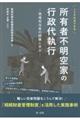 こうすればできる所有者不明空家の行政代執行