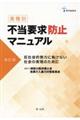 〈業種別〉不当要求防止マニュアル 改訂版