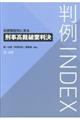 判例ＩＮＤＥＸ　犯罪類型別に見る刑事高裁破棄判決