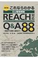 これならわかるＥＵ環境規制ＲＥＡＣＨ対応Ｑ＆Ａ８８　改訂版