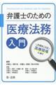 弁護士のための医療法務入門