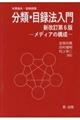 分類・目録法入門 新改訂第6版 志保田務〔ほか〕改訂