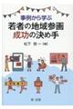 事例から学ぶ若者の地域参画成功の決め手