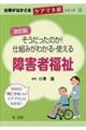 そうだったのか！仕組みがわかる・使える障害者福祉　改訂版