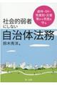 社会的弱者にしない自治体法務