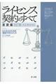 ライセンス契約のすべて　基礎編　改訂版（改正民法対応）