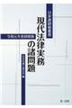 現代法律実務の諸問題　令和元年度研修版