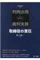 判例法理から読み解く裁判実務　取締役の責任