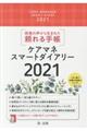 ケアマネスマートダイアリー　２０２１