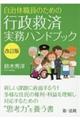 自治体職員のための行政救済実務ハンドブック　改訂版