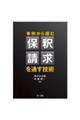 事例から掴む保釈請求を通す技術