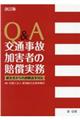 Ｑ＆Ａ交通事故加害者の賠償実務　改訂版