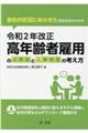 令和２年改正高年齢者雇用の法解説と人事制度の考え方