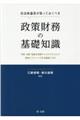 自治体議員が知っておくべき政策財務の基礎知識