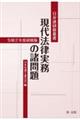 現代法律実務の諸問題　令和２年度研修版