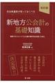 自治体議員が知っておくべき新地方公会計の基礎知識　改訂版