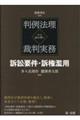 判例法理から読み解く裁判実務　訴訟要件・訴権濫用