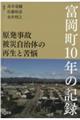 原発事故被災自治体の再生と苦悩　富岡町１０年の記録