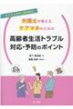 あるある事例を徹底解説！弁護士が教えるケアマネのための高齢者生活トラブル対応・予防のポイント