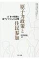 原子力政策と住民参加ー日本の経験と東アジアからの示唆