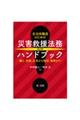 自治体職員のための災害救援法務ハンドブック　改訂版