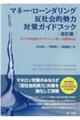 マネー・ローンダリング反社会的勢力対策ガイドブック　改訂版