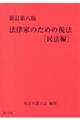 法律家のための税法［民法編］　新訂第八版