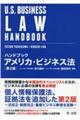 ハンドブックアメリカ・ビジネス法　第２版