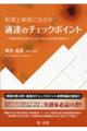 税理士業務に活かす！通達のチェックポイント