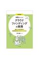 事例解説もう迷わない！税理士のためのクラウドファンディングの実務～類型ごとの会計処理から資金調達支援