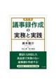 議事録作成の実務と実践　新訂版