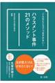 こんなところでつまずかない！ハラスメント事件２１のメソッド