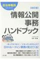 自治体職員のための情報公開事務ハンドブック　改訂版