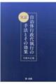 実証自治体行政代執行の手法とその効果